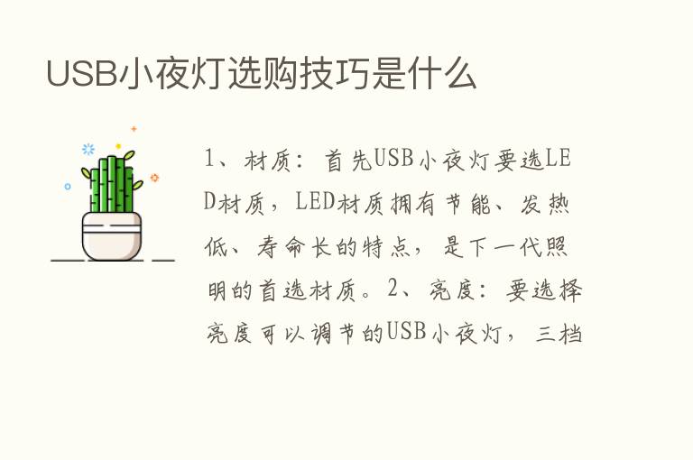 USB小夜灯选购技巧是什么