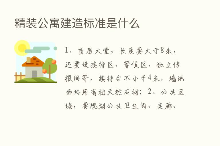 精装公寓建造标准是什么