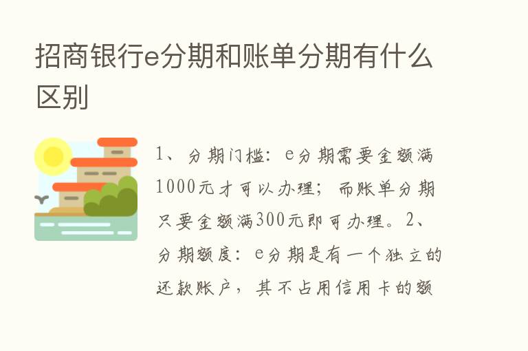 招商银行e分期和账单分期有什么区别