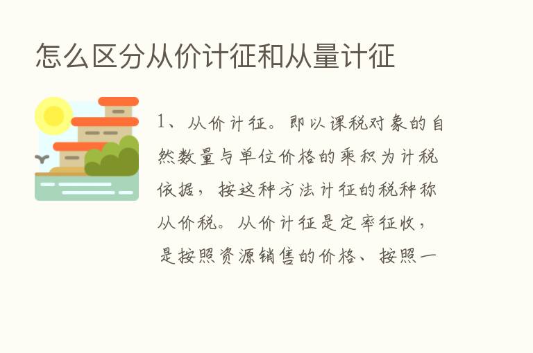 怎么区分从价计征和从量计征