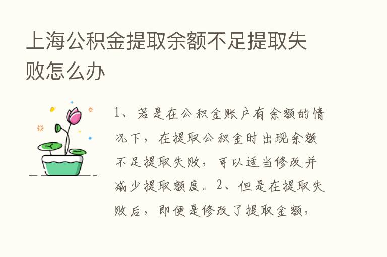 上海公积金提取余额不足提取失败怎么办