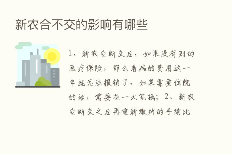 新农合不交的影响有哪些