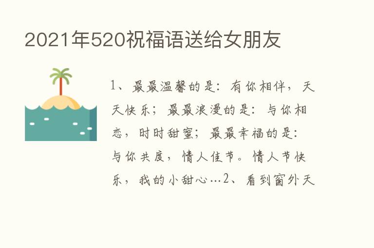 2021年520祝福语送给女朋友