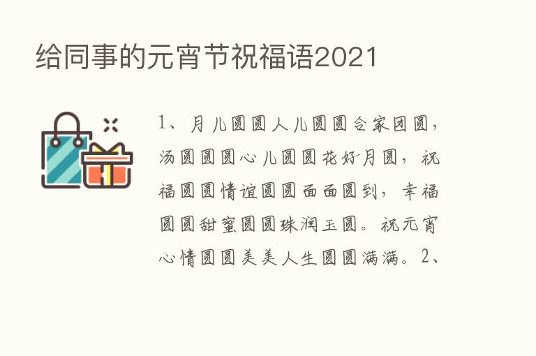 给同事的元宵节祝福语2021