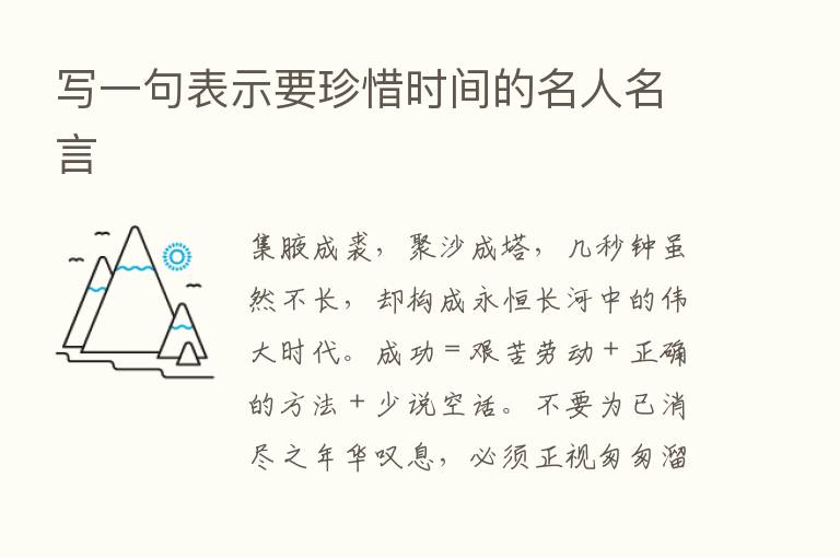 写一句表示要珍惜时间的名人名言