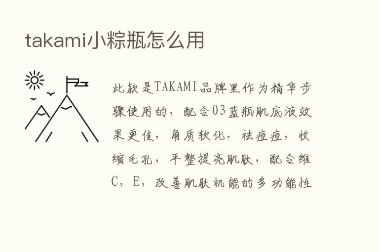 takami小粽瓶怎么用