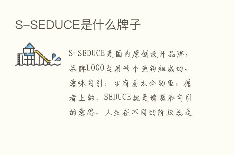 S-SEDUCE是什么牌子