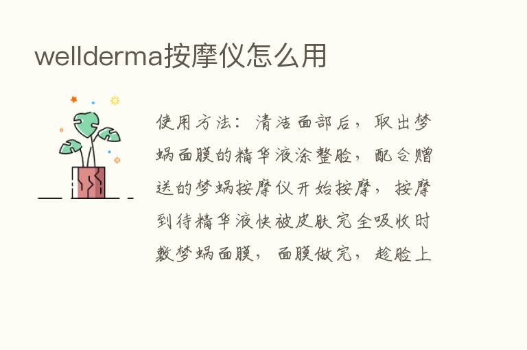 wellderma按摩仪怎么用