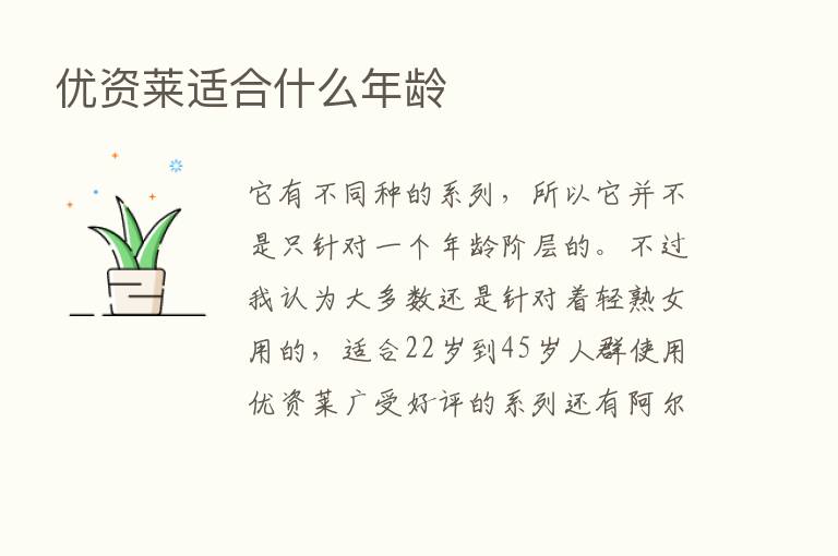 优资莱适合什么年龄