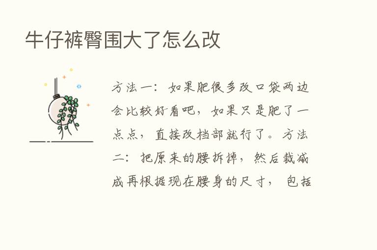 牛仔裤臀围大了怎么改