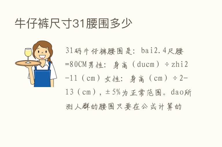 牛仔裤尺寸31腰围多少