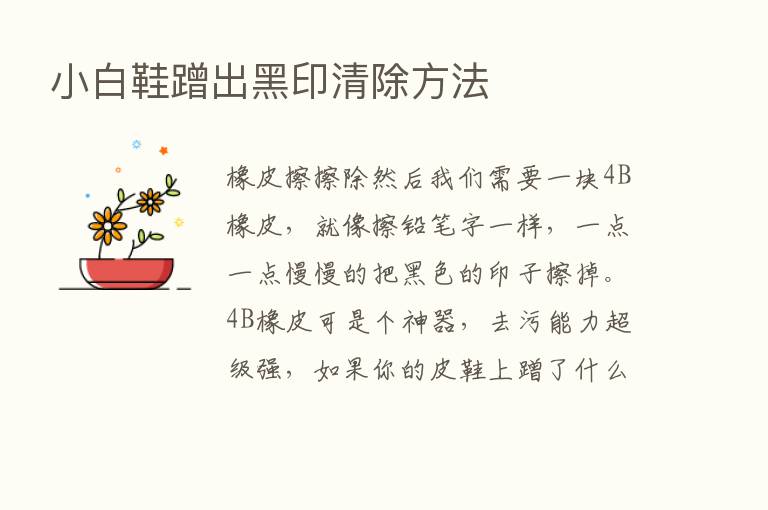 小白鞋蹭出黑印清除方法