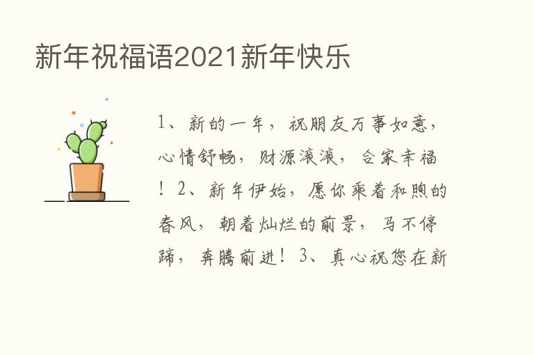 新年祝福语2021新年快乐