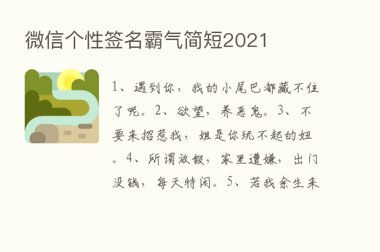 微信个性签名霸气简短2021