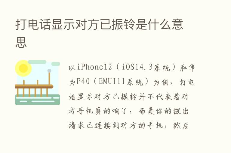 打电话显示对方已振铃是什么意思