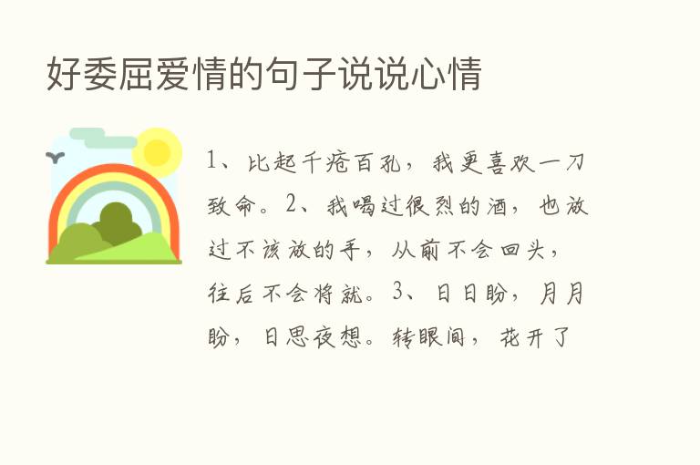 好委屈爱情的句子说说心情