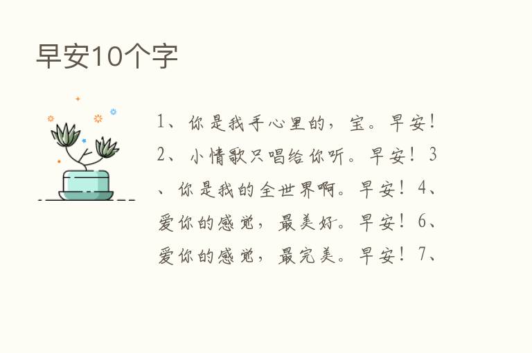 早安10个字