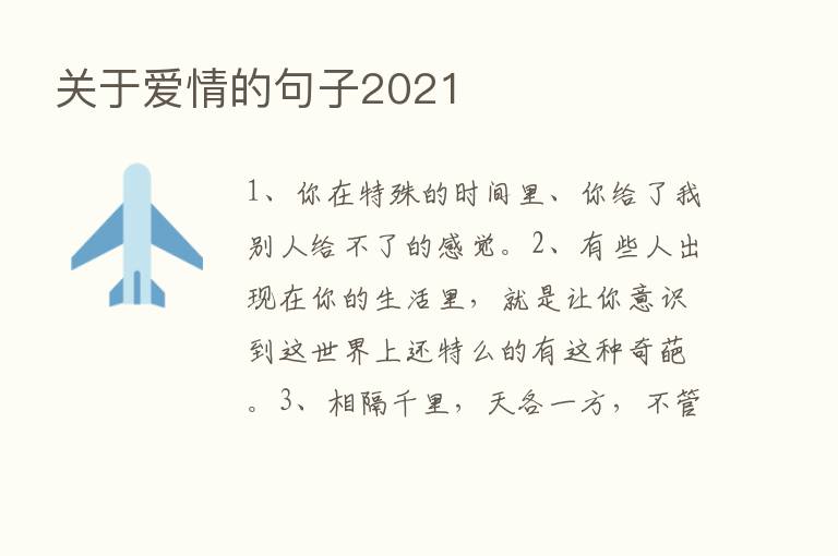 关于爱情的句子2021