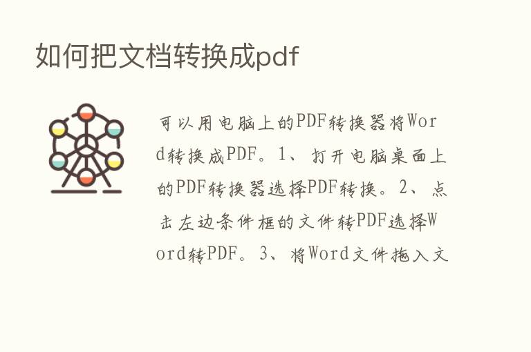 如何把文档转换成pdf