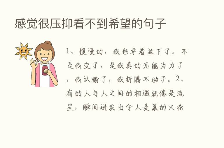 感觉很压抑看不到希望的句子