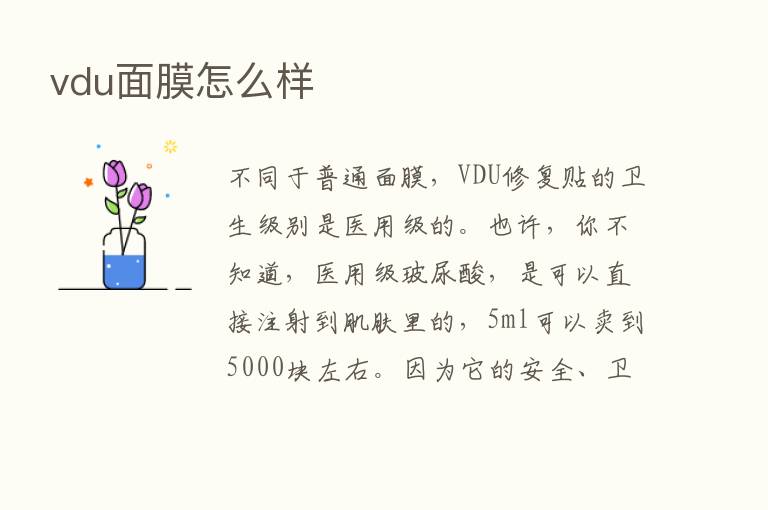 vdu面膜怎么样