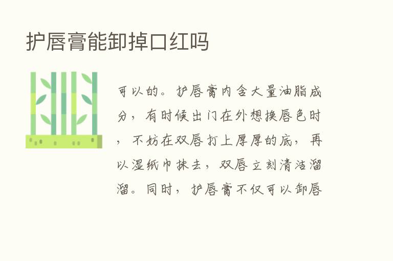 护唇膏能卸掉口红吗