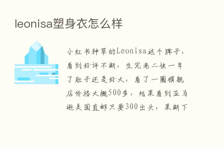 leonisa塑身衣怎么样