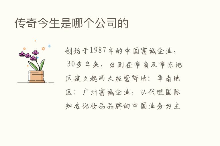 传奇今生是哪个公司的