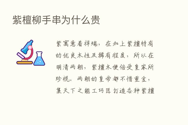 紫檀柳手串为什么贵