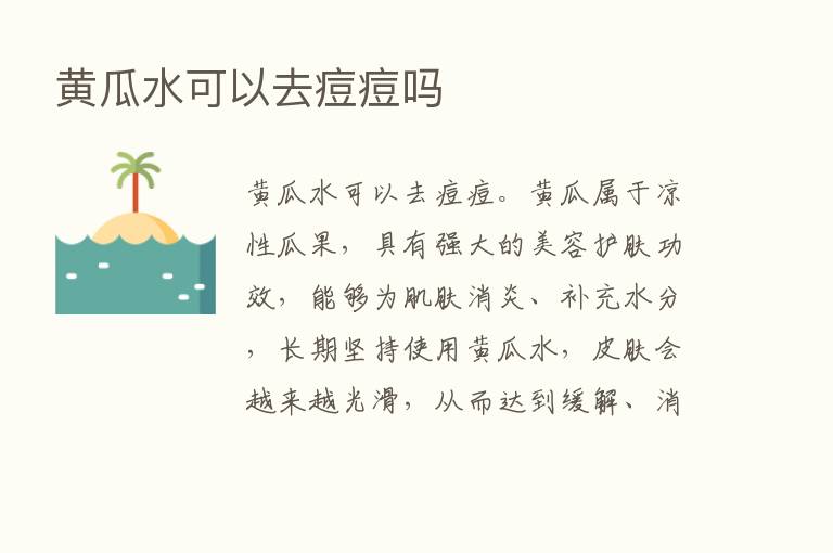 黄瓜水可以去痘痘吗