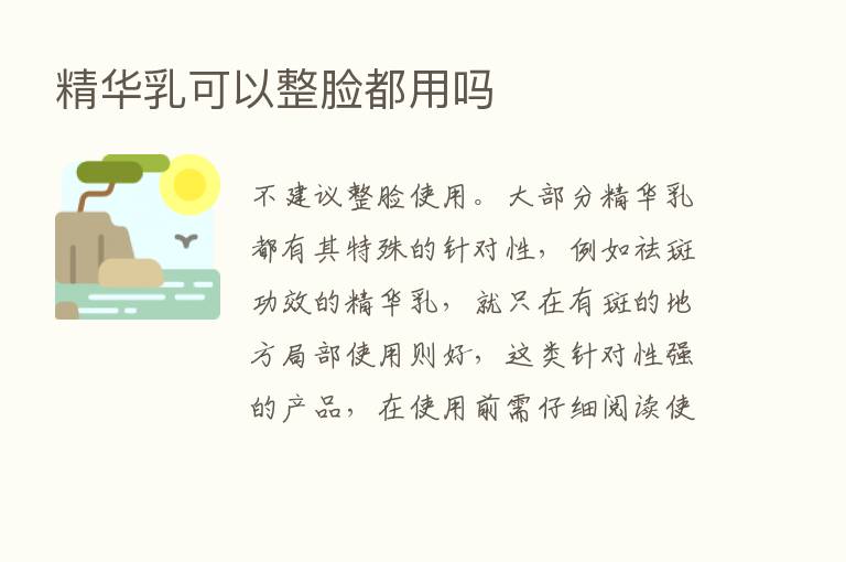 精华乳可以整脸都用吗