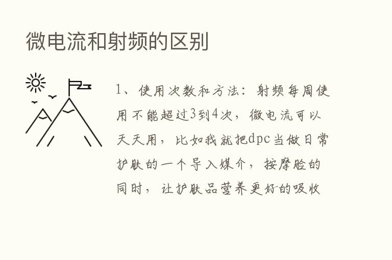 微电流和射频的区别