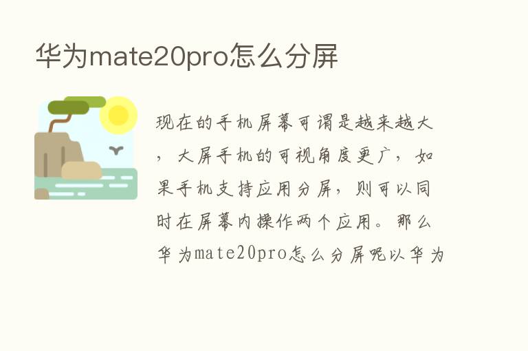 华为mate20pro怎么分屏