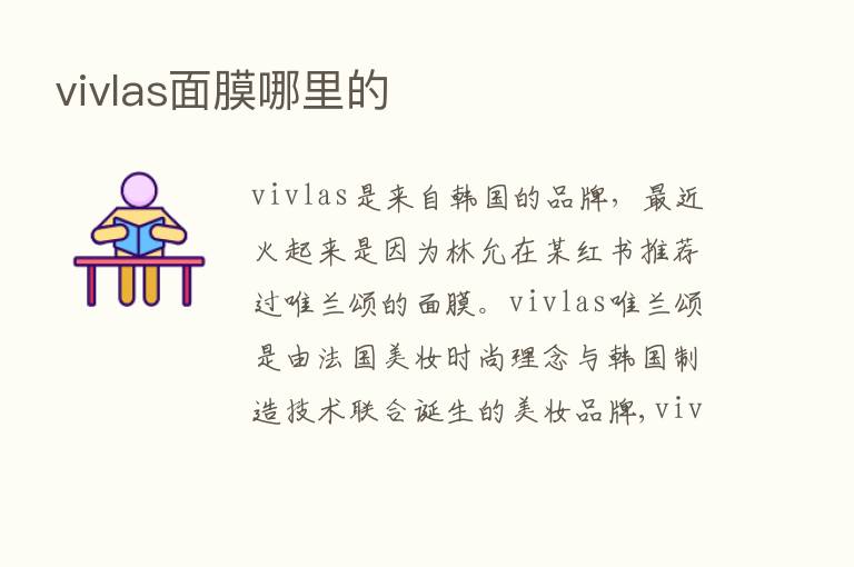 vivlas面膜哪里的