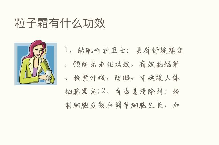 粒子霜有什么功效