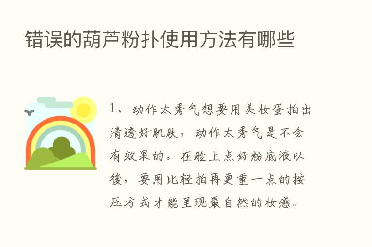 错误的葫芦粉扑使用方法有哪些