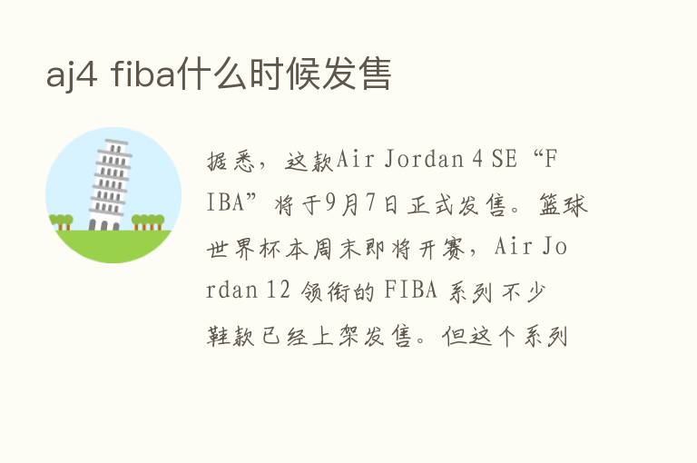 aj4 fiba什么时候发售