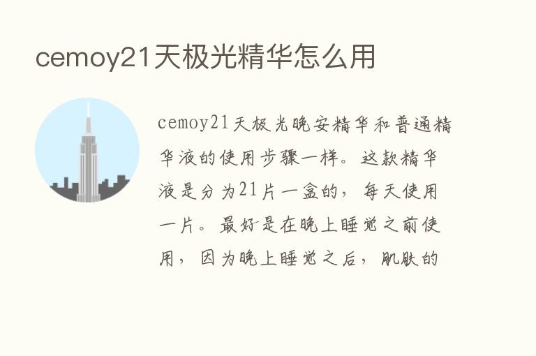 cemoy21天极光精华怎么用