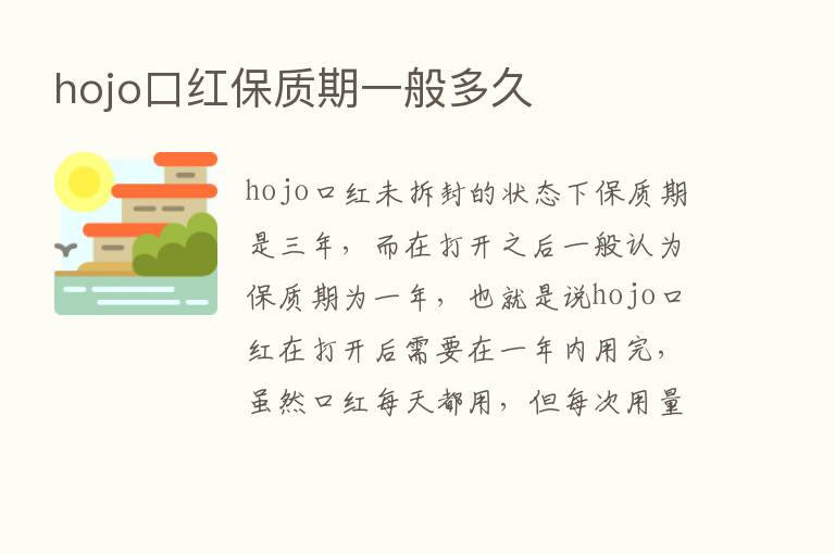 hojo口红保质期一般多久