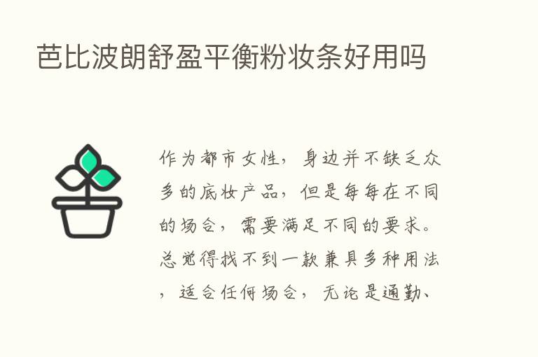 芭比波朗舒盈平衡粉妆条好用吗