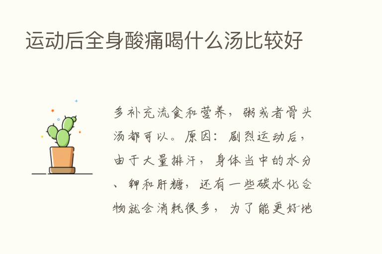 运动后全身酸痛喝什么汤比较好