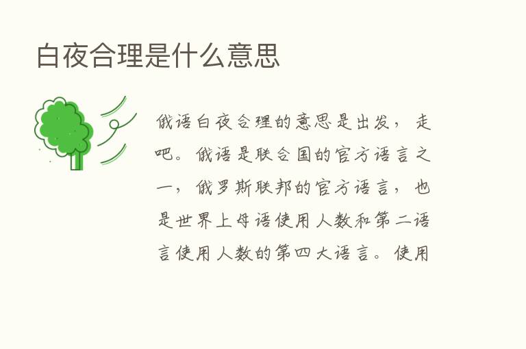 白夜合理是什么意思