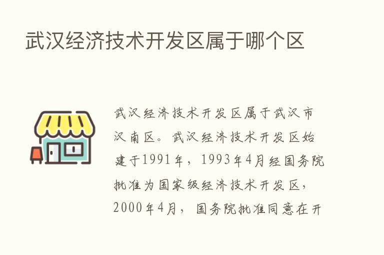 武汉经济技术开发区属于哪个区