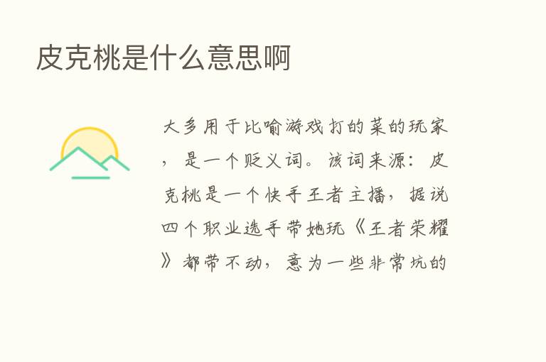 皮克桃是什么意思啊