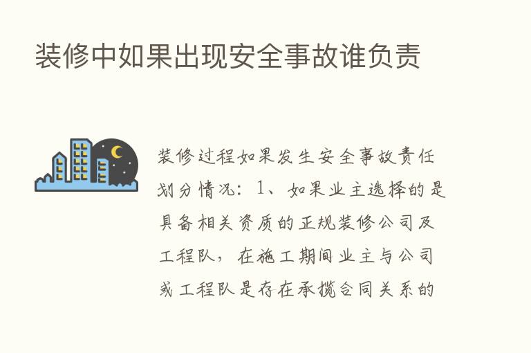 装修中如果出现安全事故谁负责