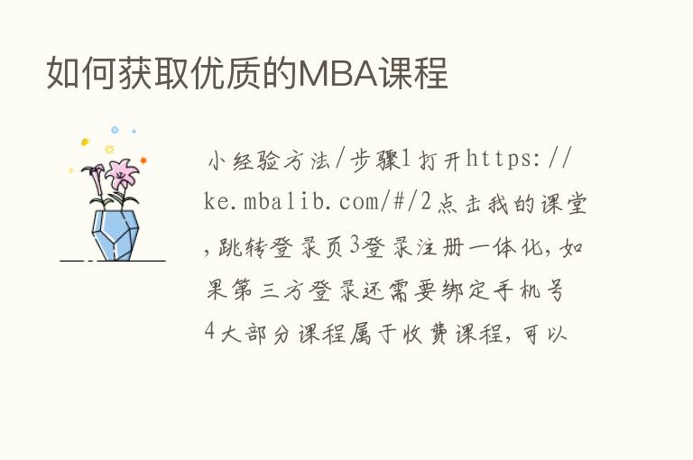 如何获取优质的MBA课程