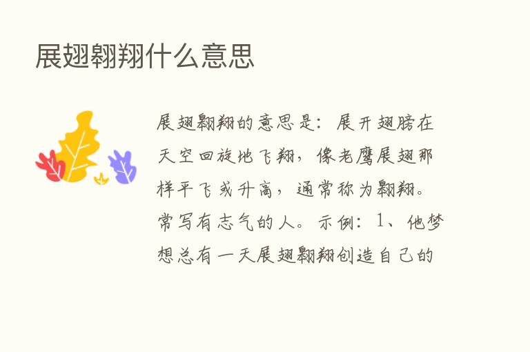 展翅翱翔什么意思