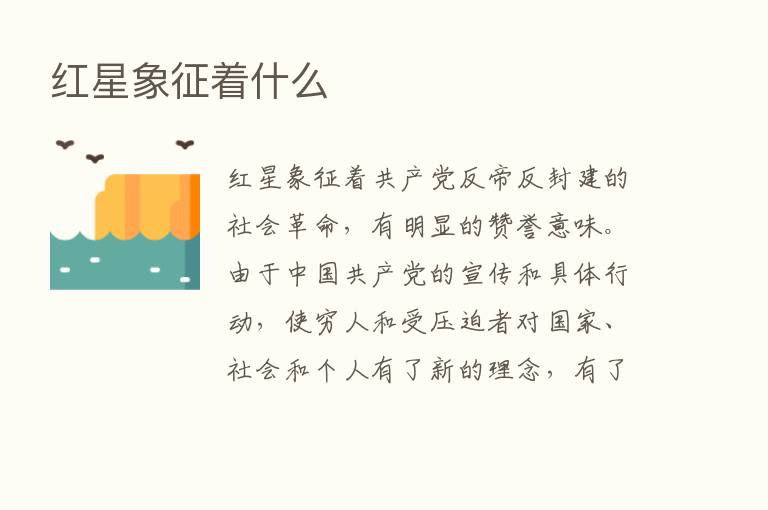 红星象征着什么