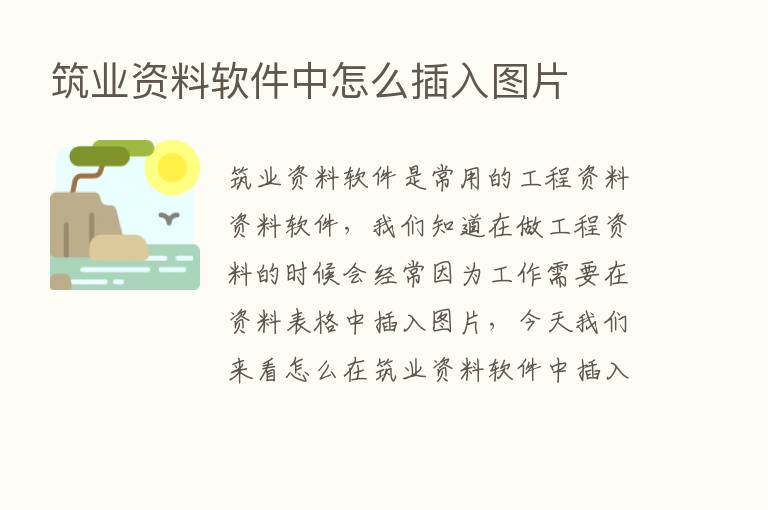 筑业资料软件中怎么插入图片