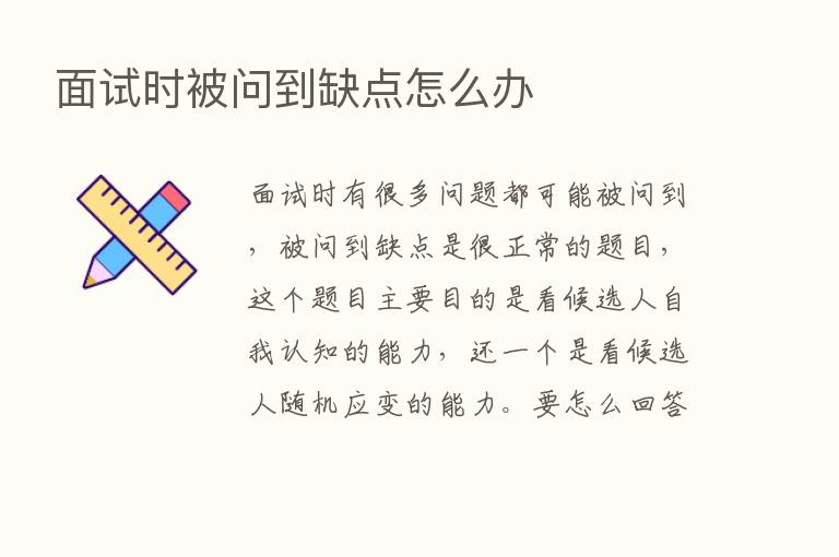 面试时被问到缺点怎么办